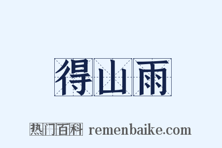 得山雨是什么意思的图片